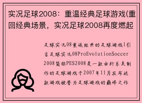实况足球2008:重温经典足球游戏(重回经典场景,实况足球2008再度燃起你的足球梦)